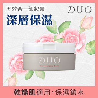 【DUO麗優】五效合一卸妝膏-深層保濕90g