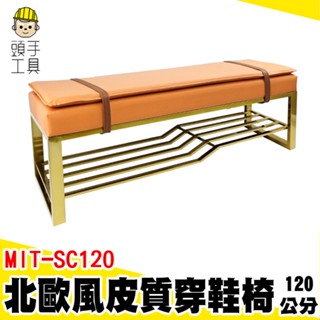 穿鞋椅 換鞋椅 椅子 凳子 家具收納 穿鞋 MIT-SC120 穿鞋凳 長條鞋櫃椅 沙發玄關椅 鞋櫃皮椅 鞋椅 鞋櫃凳