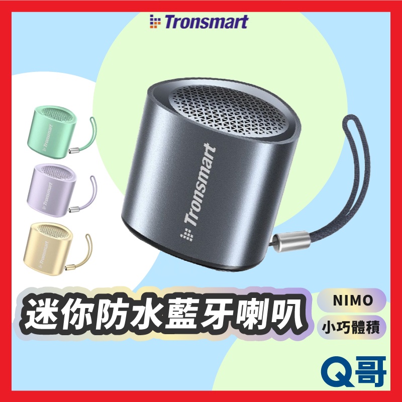 Tronsmart NIMO 迷你防水藍牙喇叭 藍牙 小巧 語音麥克風 音箱 防水 立體聲道 音響 喇叭 TSM002