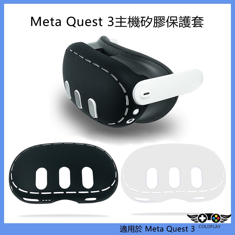 適用於Meta Quest 3主機保護套 不擋信號源 避開攝像頭按鍵 散熱排氣矽膠面罩 VR周邊配件