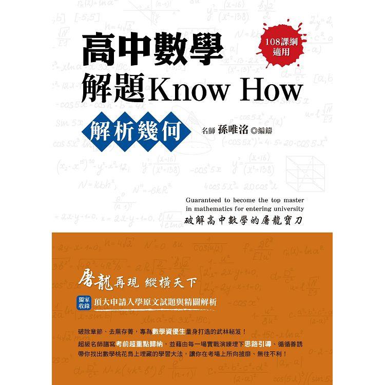 高中數學解題Know How【解析幾何】(108課綱)【金石堂】