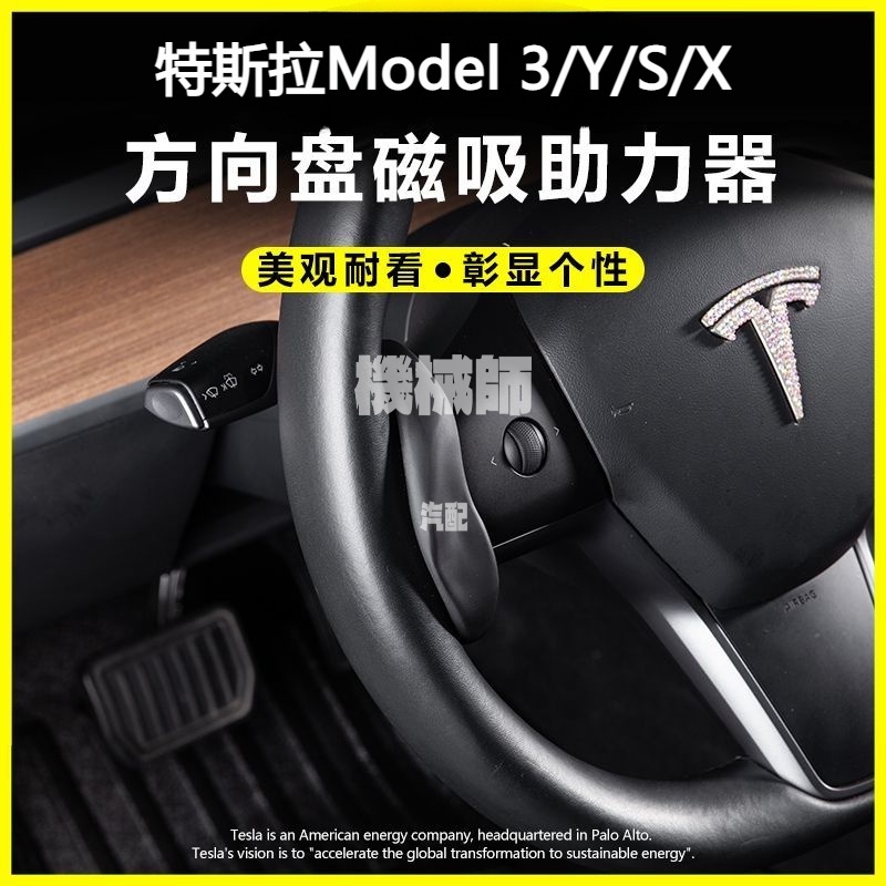 『機械師』 適用於特斯拉TESLA Model 3/X/Y/S 方向盤助力器 AP FSD EAP自動駕駛配重 自駕配件