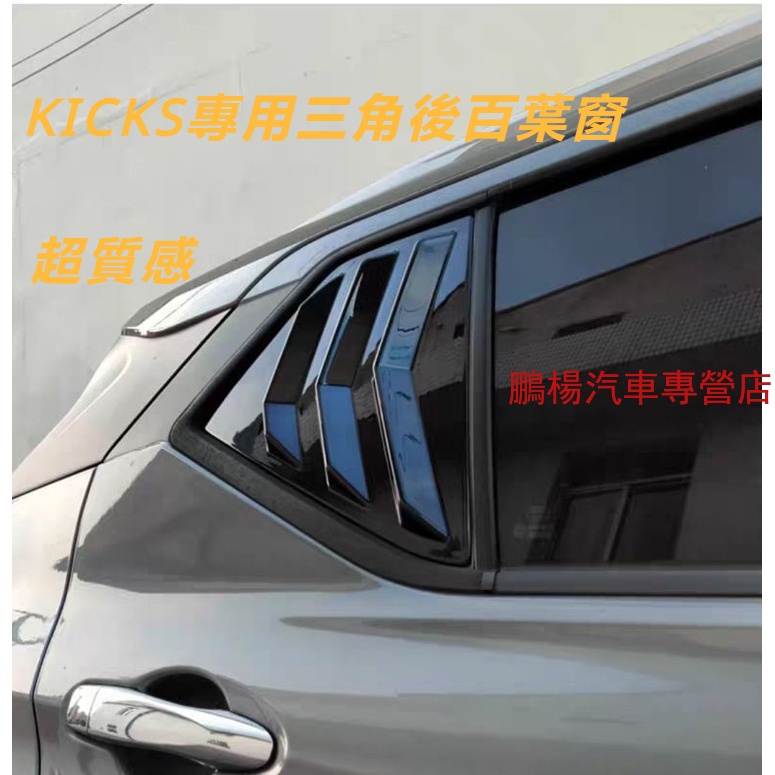 日產 NISSAN KICKS 新X-TRAIL 新SENTRA ALTIMA 後窗三角 三角窗 C柱 百葉窗 裝飾貼片