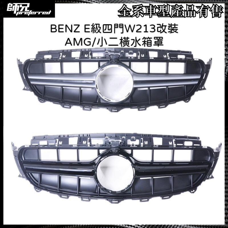 水箱罩賓士 BENZ E級四門W213改裝AMG/小二橫水箱罩 16-19款 E300改裝E63 中網