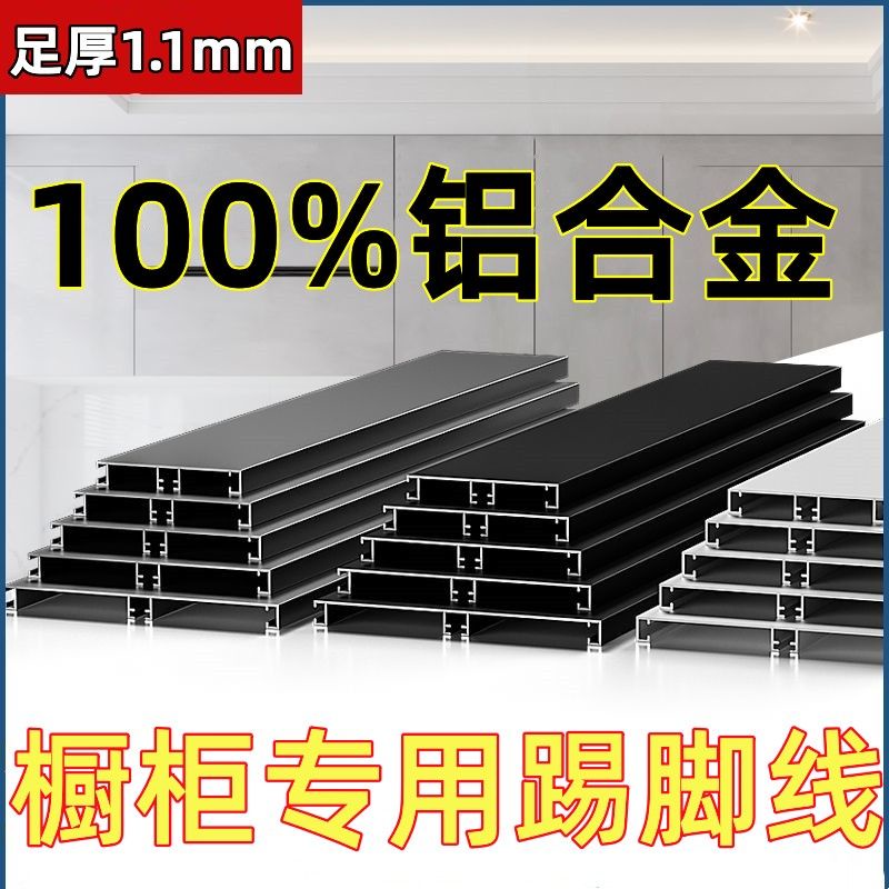 購滿199發貨 熱銷 加厚鋁合金 櫥櫃踢腳線 廚房踢腳板 地腳線 櫥櫃圍板 廚櫃底部擋水 鋁板