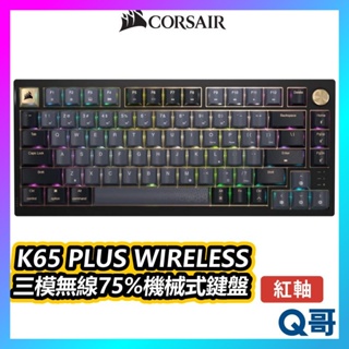 海盜船 CORSAIR K65 PLUS WIRELESS 75% 三模 機械式鍵盤 紅軸 無線鍵盤 CORK007