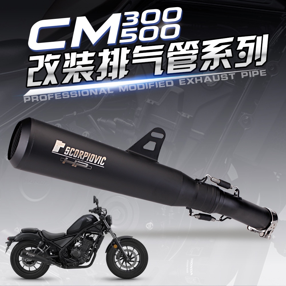 JJMOTO 適用於本田機車CM300 CM500X改裝中段 REBEL尾段排氣管配件