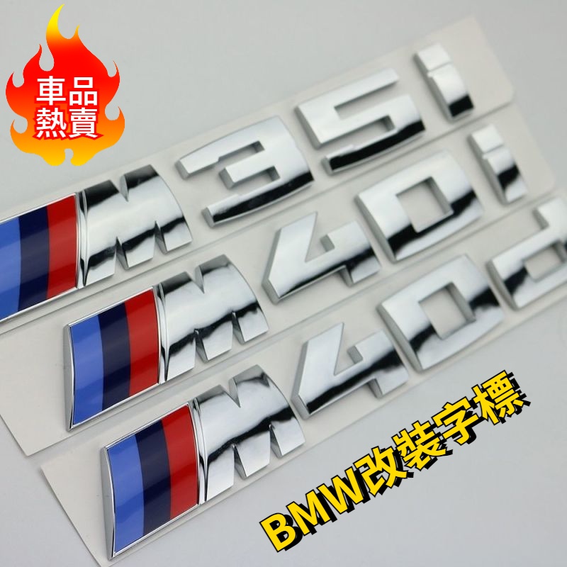 BMW M標 X2 X3 X4 X5 尾標 字標 貼標 M35i M40i M40d M50i 改裝 車標 後標 排量標