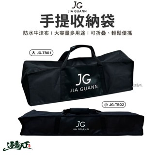 JG 手提收納袋 大 JG-TB01 小 JG-TB02 收納包 營柱袋 裝備袋 露營逐露天下