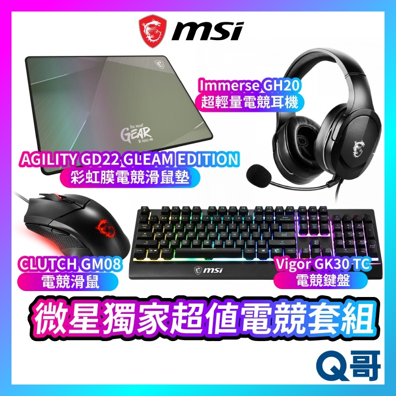 MSI 微星 電競超值組 GH20輕量耳機 GM08 滑鼠 GK30 TC 鍵盤 AGILITY GD22 彩虹膜鼠墊