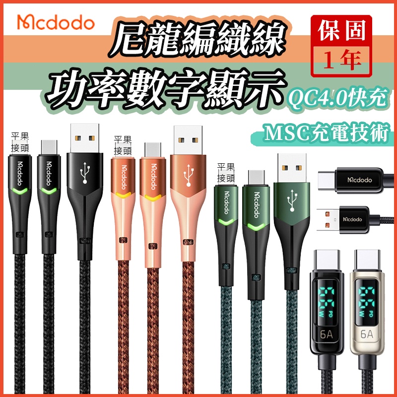 Mcdodo尼龍編織充電線 偉麗系列 LED指示燈 適用平果/Type-C數據線 5A快充 傳輸線 智能夜光 數顯