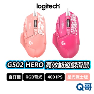 Logitech 羅技G G502 HERO 高效能遊戲滑鼠 星光戰士版 阿璃 凱莎 電競滑鼠 有線滑鼠 LOGI012
