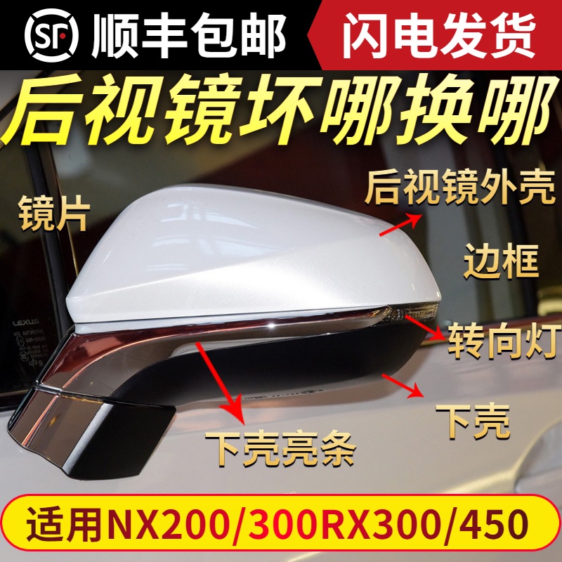 Lexus NX300 RX300 RX450 後照鏡外殼RX300倒車鏡蓋RX450鏡片NX200轉向燈