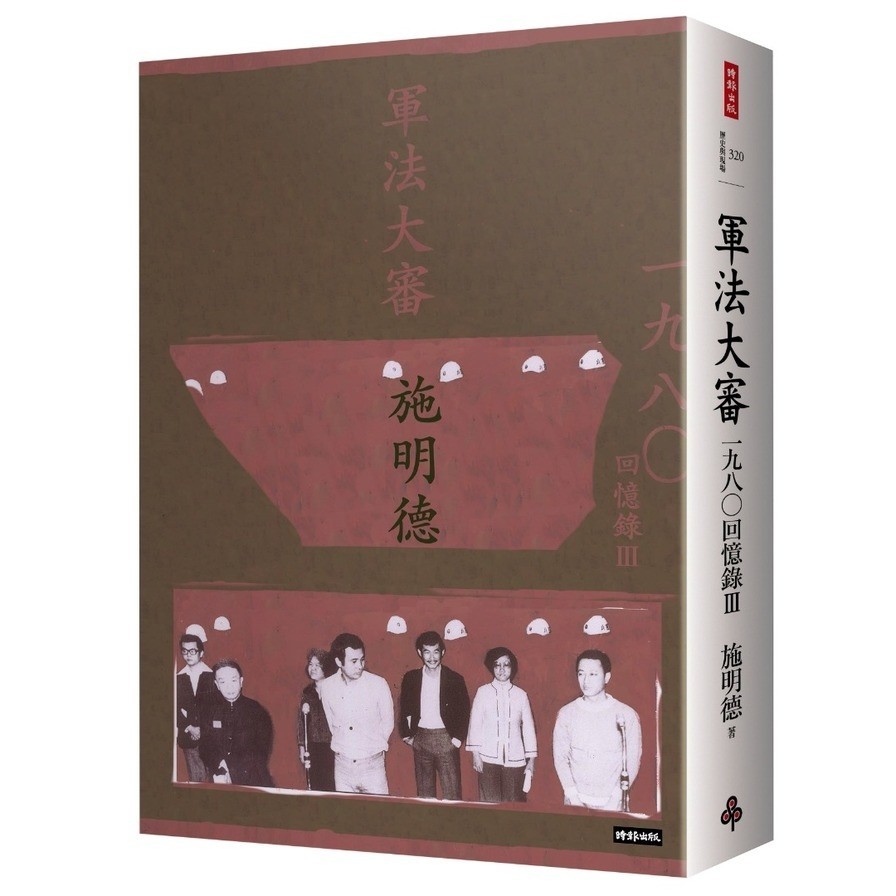 軍法大審：施明德回憶錄(Ⅲ)一九八○(精裝限量簽名書)(施明德) 墊腳石購物網