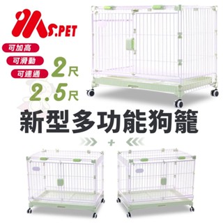 MS.PET 新型多功能狗籠 2尺 2.5尺 可加高 可滑動 可連通 可疊加 狗籠 寵物籠子『WANG』