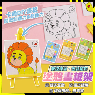 【我是小小畫家】DIY塗鴉 Q卡通 架子畫 彩繪畫板 小畫板 塗鴉畫板 創意 手工 禮品 套裝 油畫 畫板 塗鴉小畫架