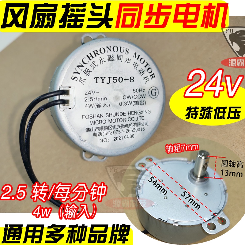 【批量可議價】全新24v爪極式永磁同步電機4W 艾美特美的電風扇 導風搖頭電扇TYJ50-8