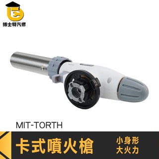 防風點火槍 卡式火焰槍 噴槍頭 噴火器 噴燈座 MIT-TORTH 卡式噴火槍 噴火槍 瓦斯槍 點火槍 瓦斯噴燈 噴燈頭