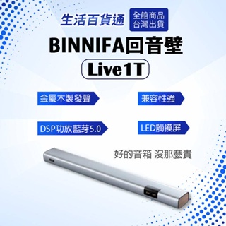 【生活百貨通】BINNIFA 回音壁Live-1T 金屬木製發聲 兼容性強 藍牙音響 電視音響 喇叭