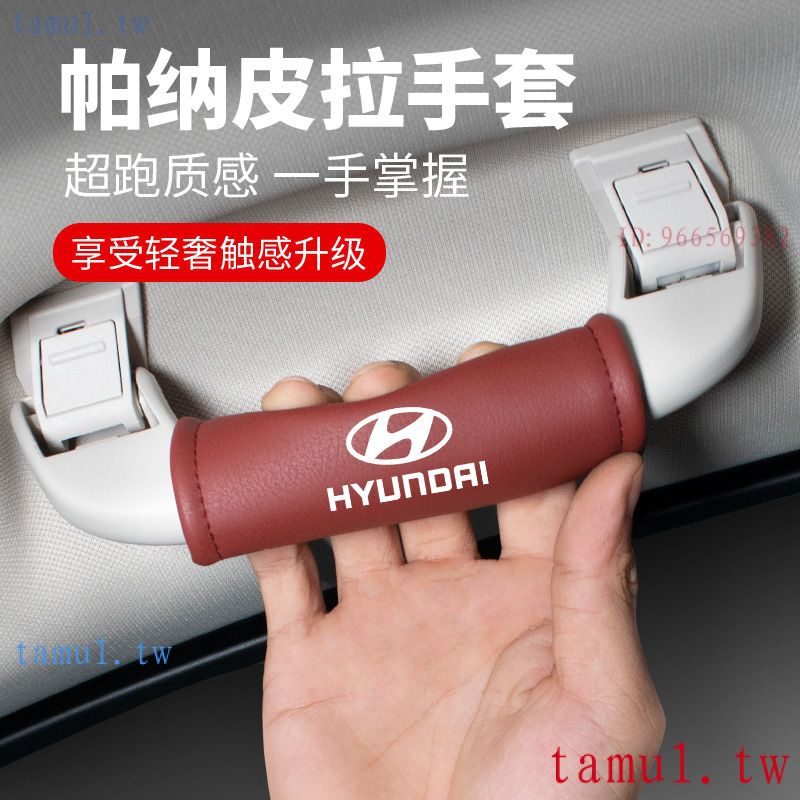 Hyundai 現代車內門拉手保護套時尚車門手扶套車頂拉手套 kona、elantra、veloster、現代門把手套