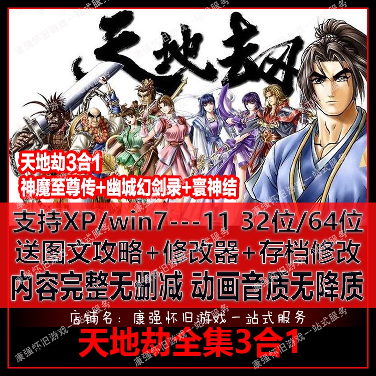 天地劫3合1 神魔至尊傳+寰神結+幽城幻劍錄 PC電腦武俠遊戲 送修改器 攻略