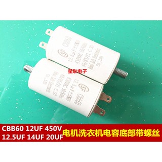 熱賣 CBB60 12UF 450V 電機洗衣機啟動電容插片底部帶螺絲螺柱