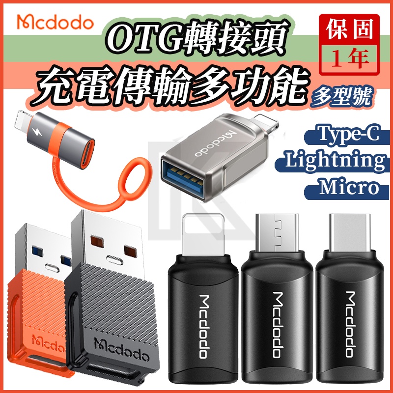 Mcdodo轉接頭 USB/平果/Type-c/micro 充電傳輸轉接頭 OTG功能 隨身碟讀卡器 備份