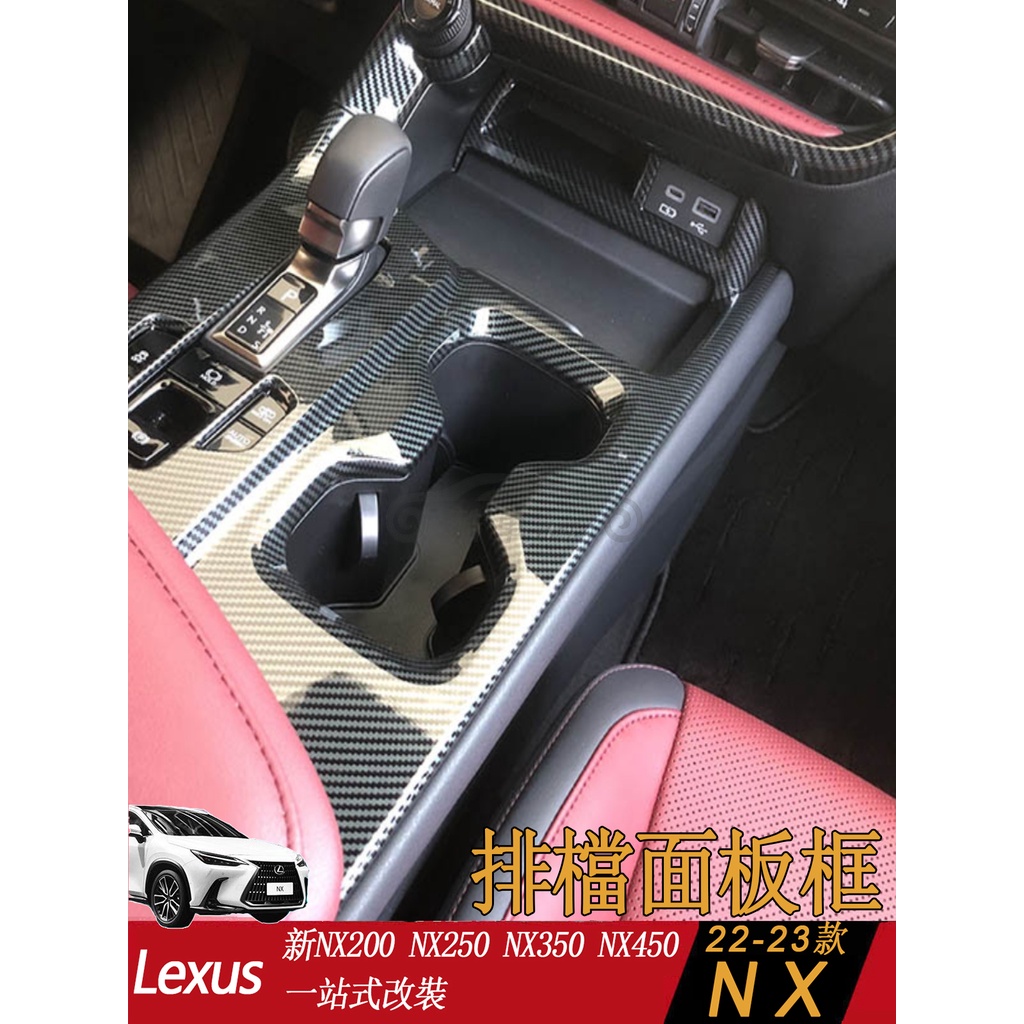適用於凌志Lexus NX200/250  NX350H NX450H排檔面板框防護面板改裝配件
