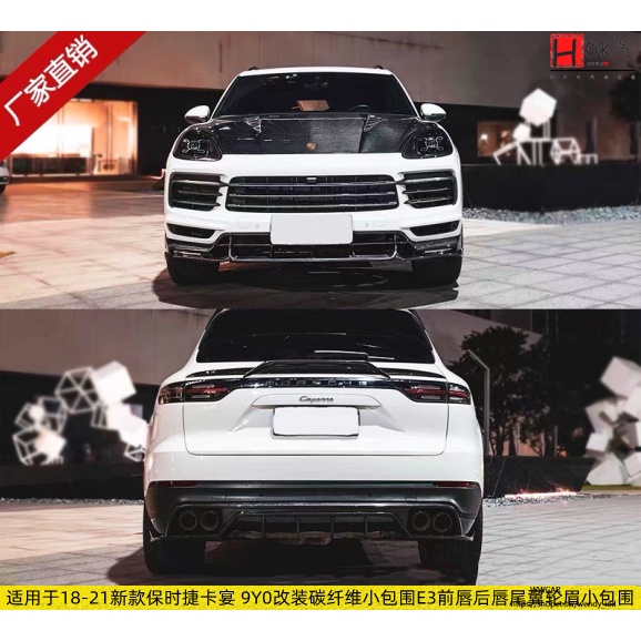 Porsche Cayenne適用於18-23新款保時捷卡宴 9Y0改裝碳纖維小包圍E3前唇后唇尾翼