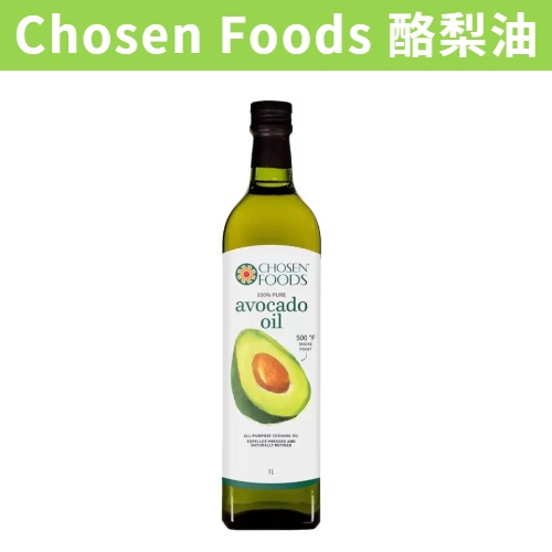 [Danny] 滿額免運 現貨~附發票~團購/批發 好市多 Chosen Foods 酪梨油 1公升 油品調味