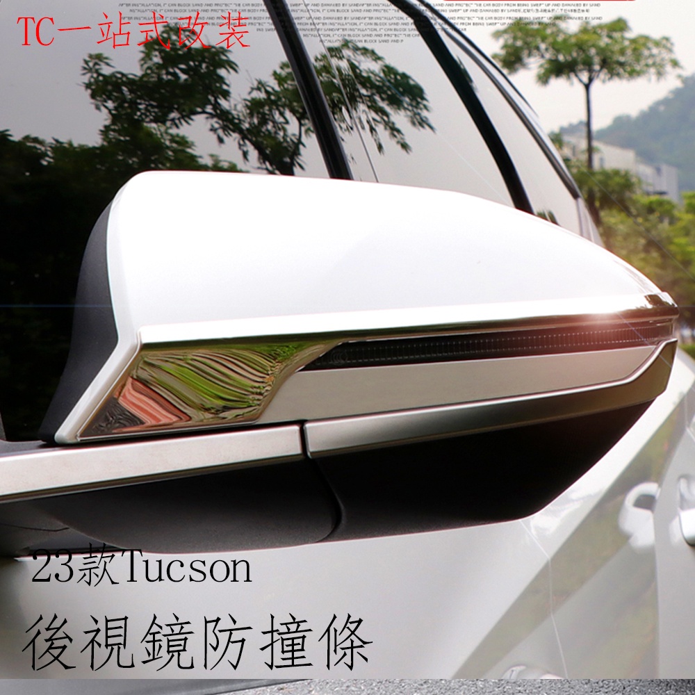 2023款 现代 Hyundai Tucson L 後視鏡防擦條 後視鏡裝飾亮條防擦防撞改裝