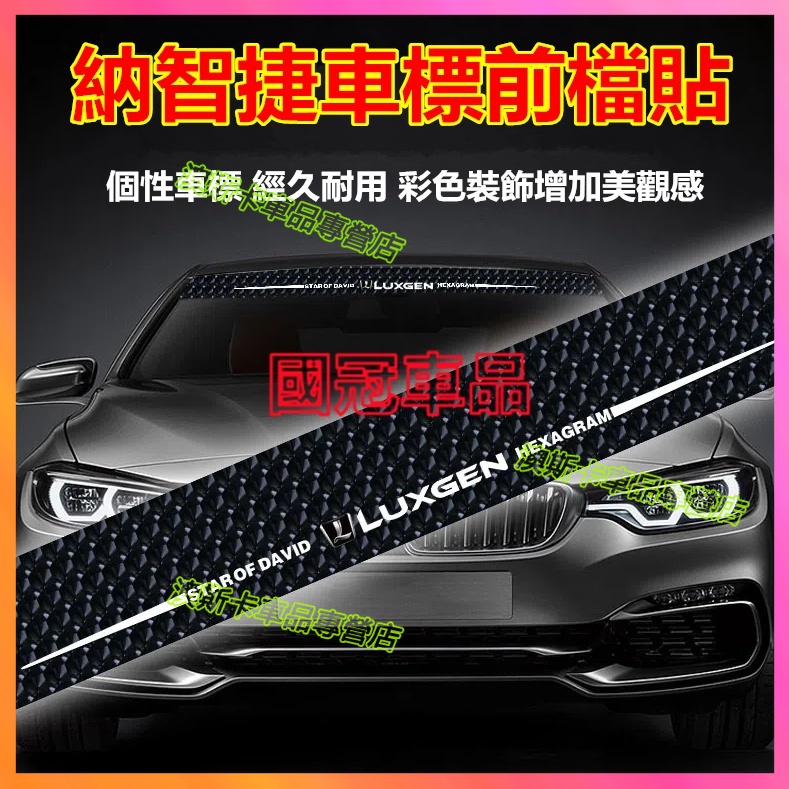 納智捷前檔車貼 Luxgen M7 S3 S5 U5 U6 Luxgen7 U7 V7 適用車貼 車前檔個性貼紙 遮陽