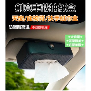 車載抽紙盒 創意汽車抽紙袋 餐巾紙盒 車用掛式遮陽板扶手箱紙巾盒