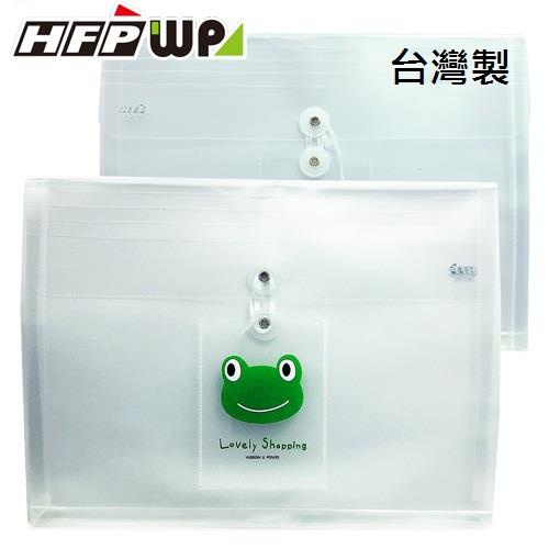 HFPWP 動物系列 立體橫式A4文件袋 版厚0.18mm 台灣製 UF218  青蛙【金石堂】