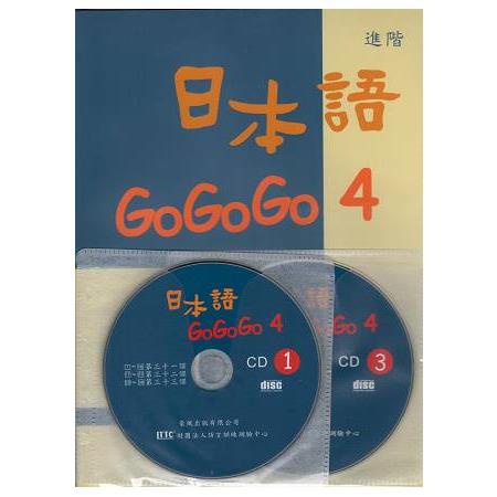 日本語GOGOGO 4（書+3CD）