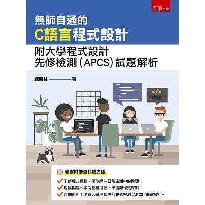 無師自通的C語言程式設計：附大學程式設計先修檢測（APCS）試題解析【金石堂】