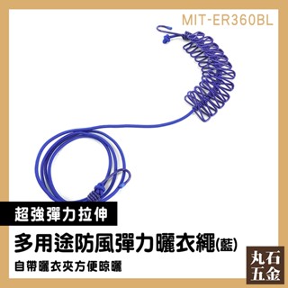 【丸石五金】露營曬衣繩 曬衣繩夾 吊衣繩 曬衣繩旅行 吊衣架 藍色 自帶曬衣夾 ER360BL 防風彈力曬衣繩