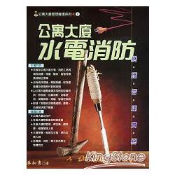 公寓大廈水電消防維護管理實務【金石堂】