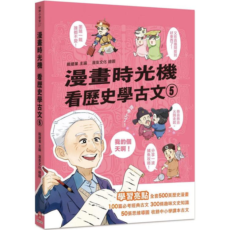 漫畫時光機 看歷史學古文5【金石堂】