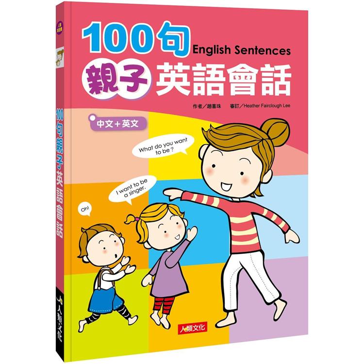 100句親子英語會話（新版）（附MP3CD）【金石堂】