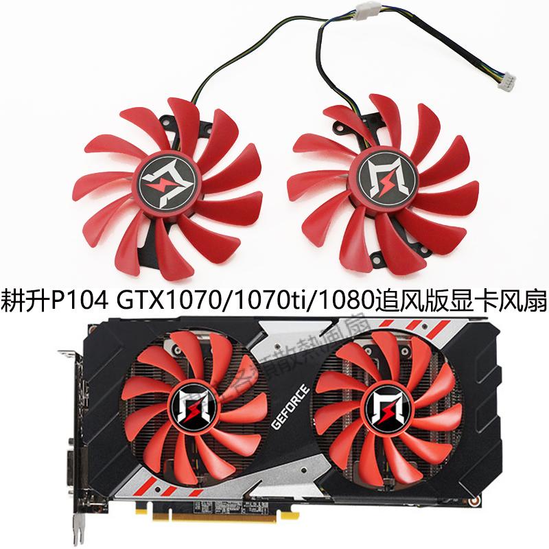 【專註】全新耕升P104顯卡風扇 GTX1070/1070ti/1080 追風版顯卡散熱風扇