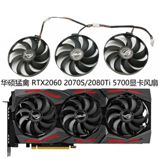 【專注】全新ASUS華碩ROG STRIX RTX2060 2070S/2080Ti RX5700XT顯卡風扇