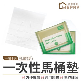 【Wepay首選】一次性馬桶坐墊 拋棄式馬桶坐墊 馬桶墊紙 馬桶坐墊紙 坐式馬桶墊 馬桶套 一包10入