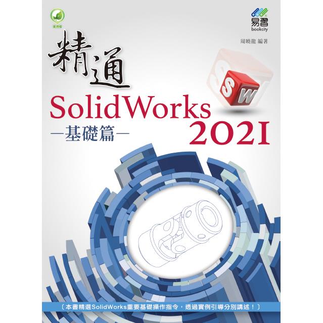 精通 SolidWorks 2021 － 基礎篇【金石堂】