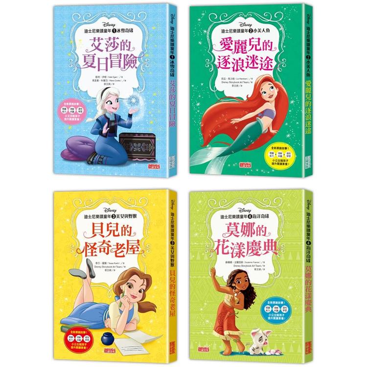迪士尼樂讀童年套書：艾莎、愛麗兒、貝兒、莫娜（共4冊）【金石堂】