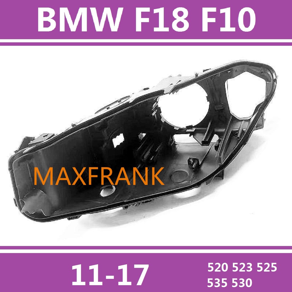 11-17款 賓士 BMW  F18 F10 520 523 525 535 530 大燈後殼 底座 燈殼 黑色底殼