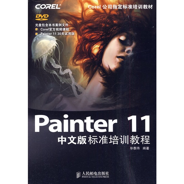 Painter 11中文版標準培訓教程(附光碟)（簡體書）/畢泰瑋《人民郵電出版社》【三民網路書店】