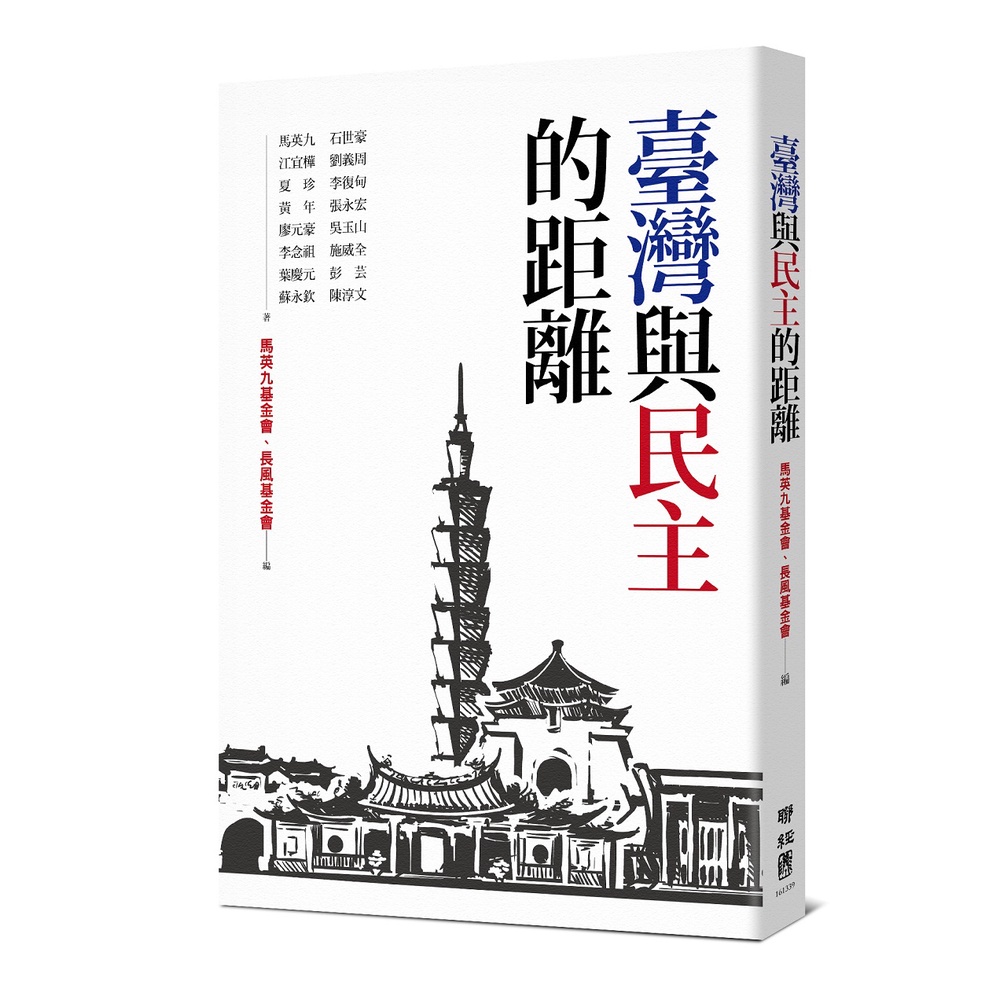 臺灣與民主的距離/馬英九基金會《聯經》【三民網路書店】