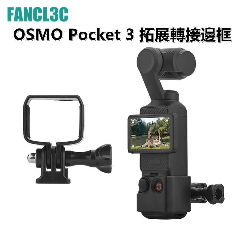 大疆OSMO Pocket 3轉接保護邊框 拓展邊框 DJI Pocket 3配件