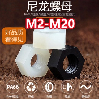 （M2-M20）六角尼龍螺母塑膠絕緣螺絲法蘭螺帽塑膠螺絲帽M2.5M3M4M5M6M8M10M12M14M16M18